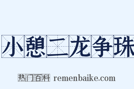 小憩二龙争珠是什么意思的图片